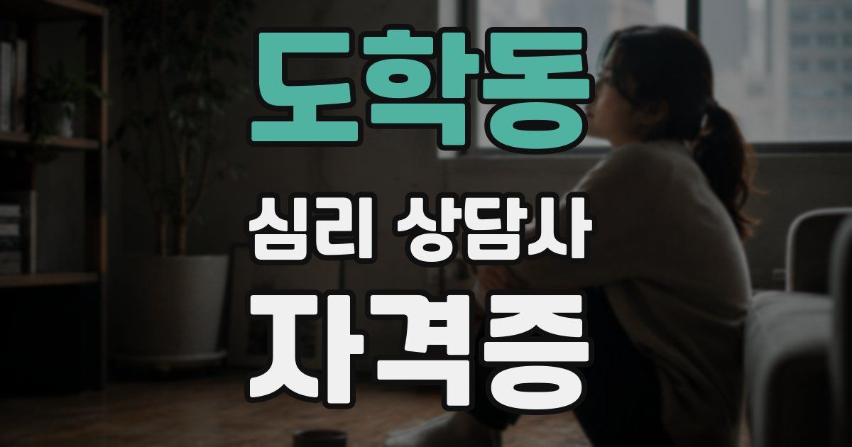 도학동 심리 상담사 자격증