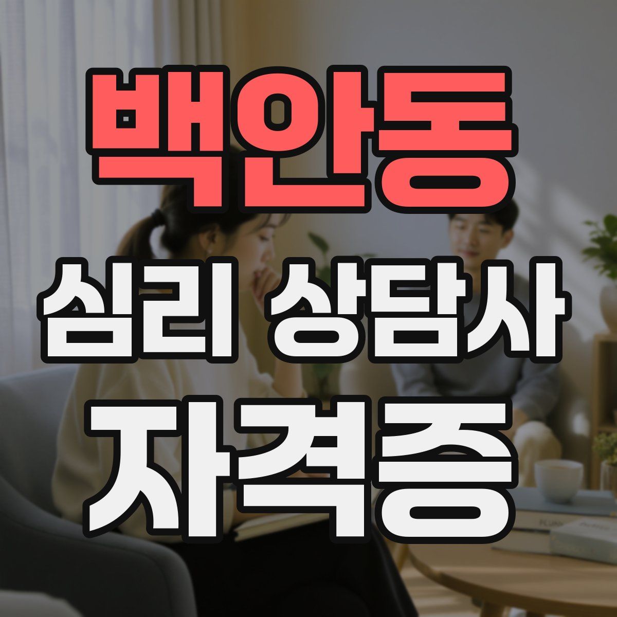 백안동 심리 상담사 자격증