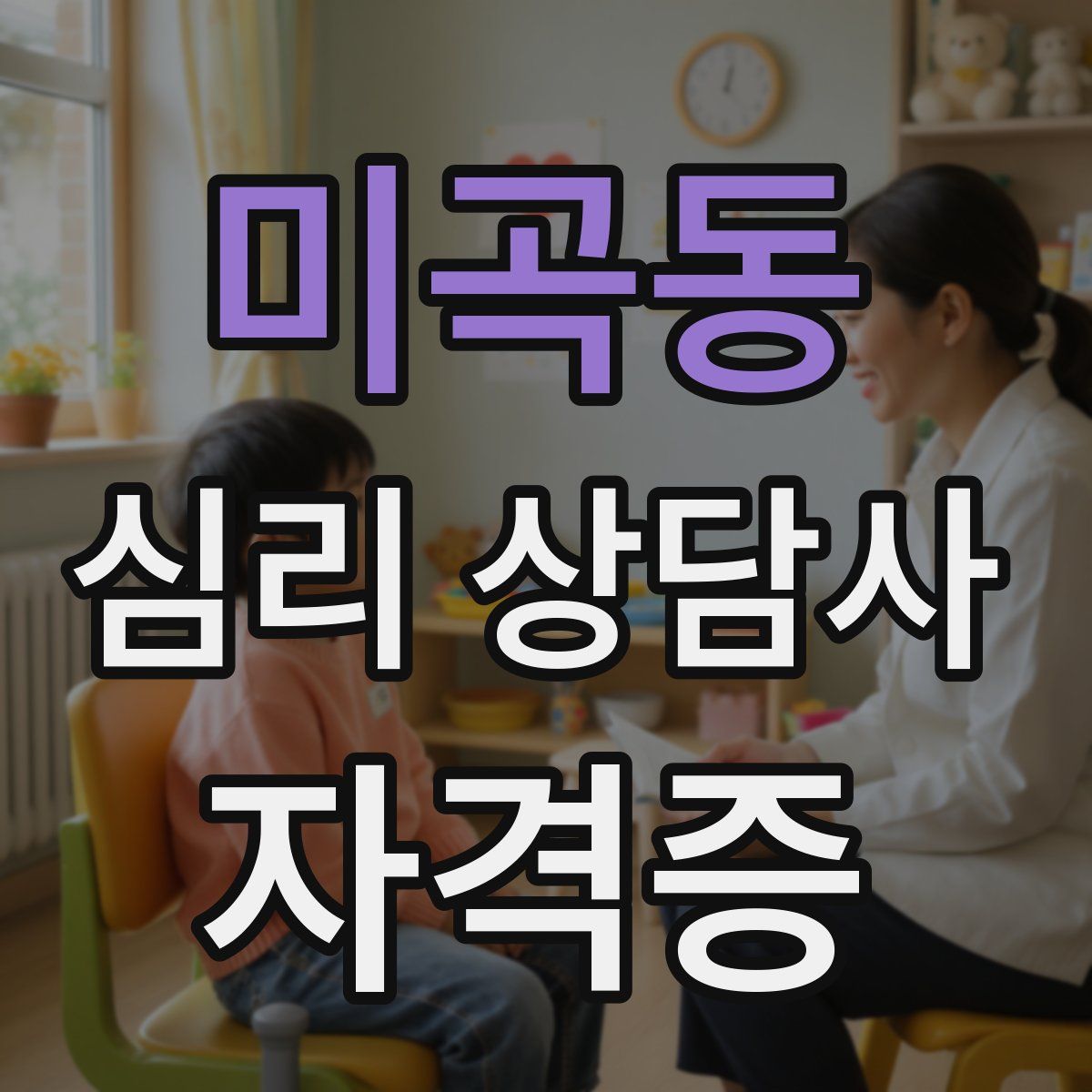 미곡동 심리 상담사 자격증