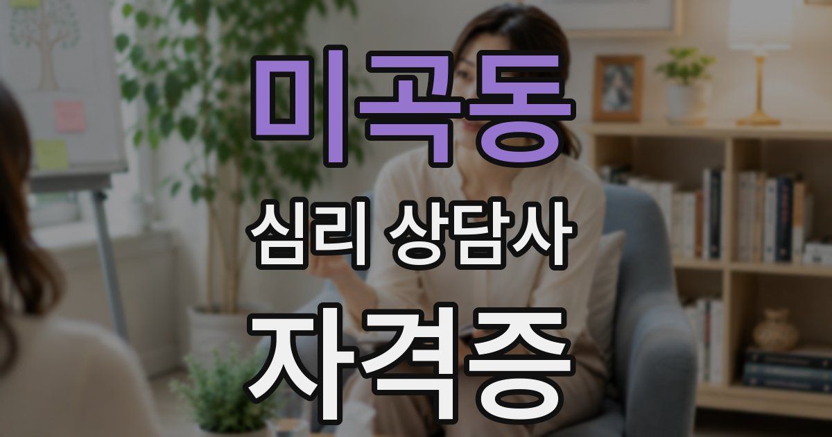 미곡동 심리 상담사 자격증