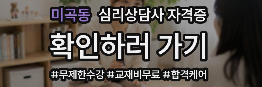 미곡동 심리 상담사 자격증