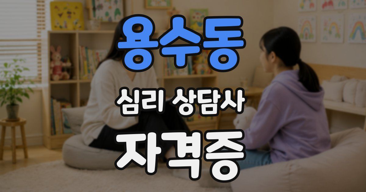 용수동 심리 상담사 자격증
