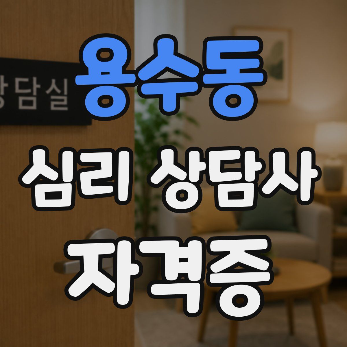 용수동 심리 상담사 자격증