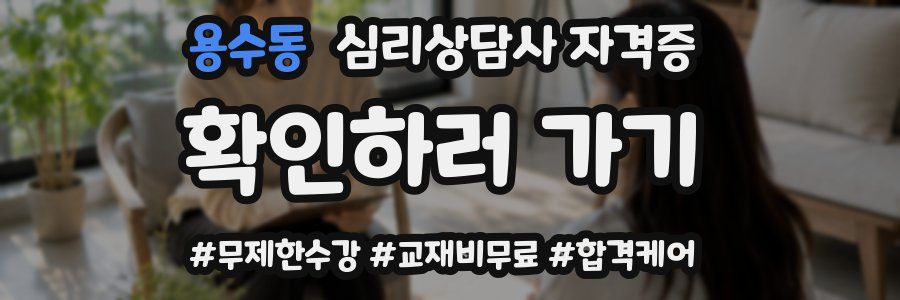 용수동 심리 상담사 자격증