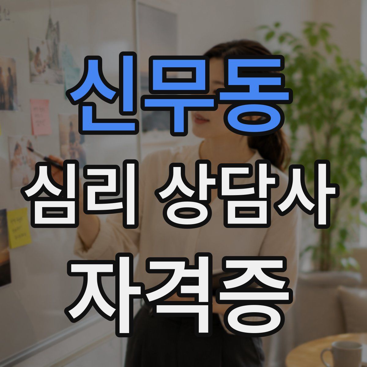 신무동 심리 상담사 자격증