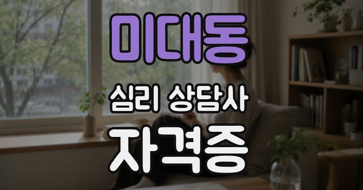 미대동 심리 상담사 자격증