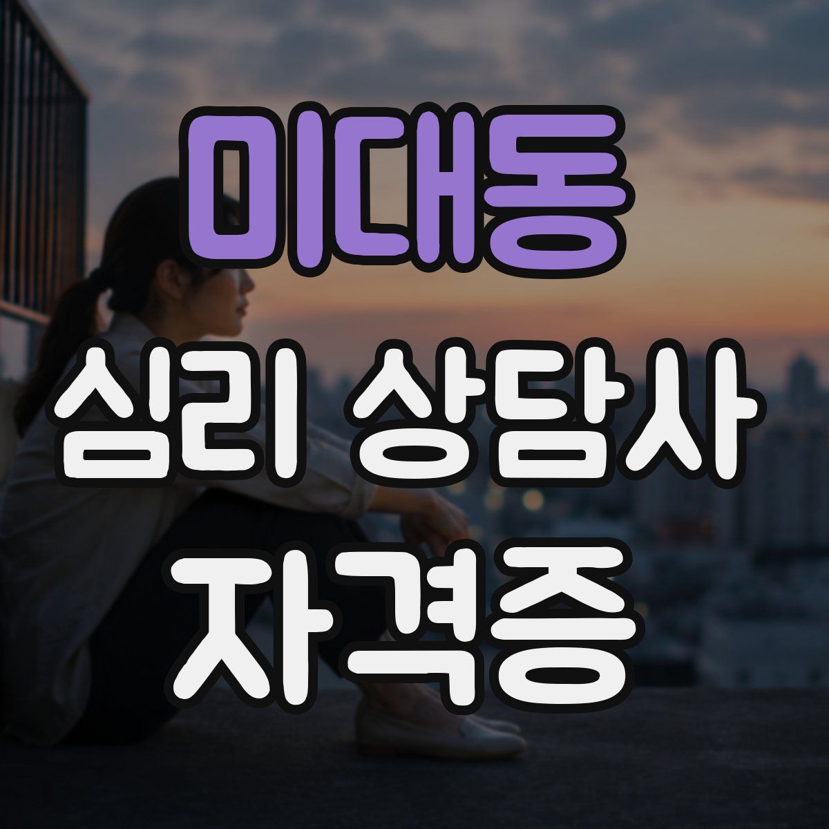 미대동 심리 상담사 자격증