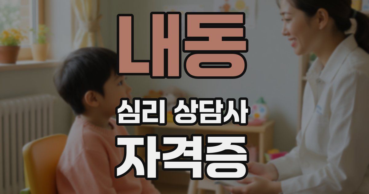 내동 심리 상담사 자격증