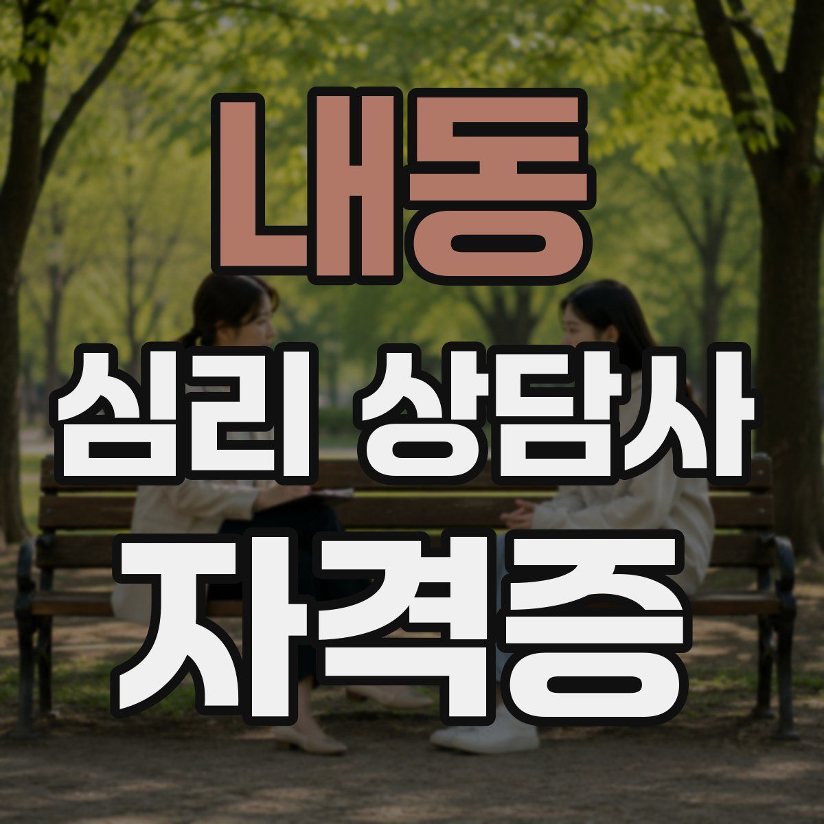 내동 심리 상담사 자격증
