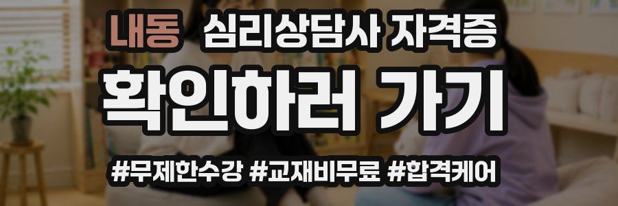 내동 심리 상담사 자격증