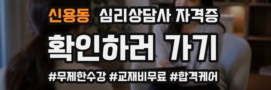 신용동 심리 상담사 자격증