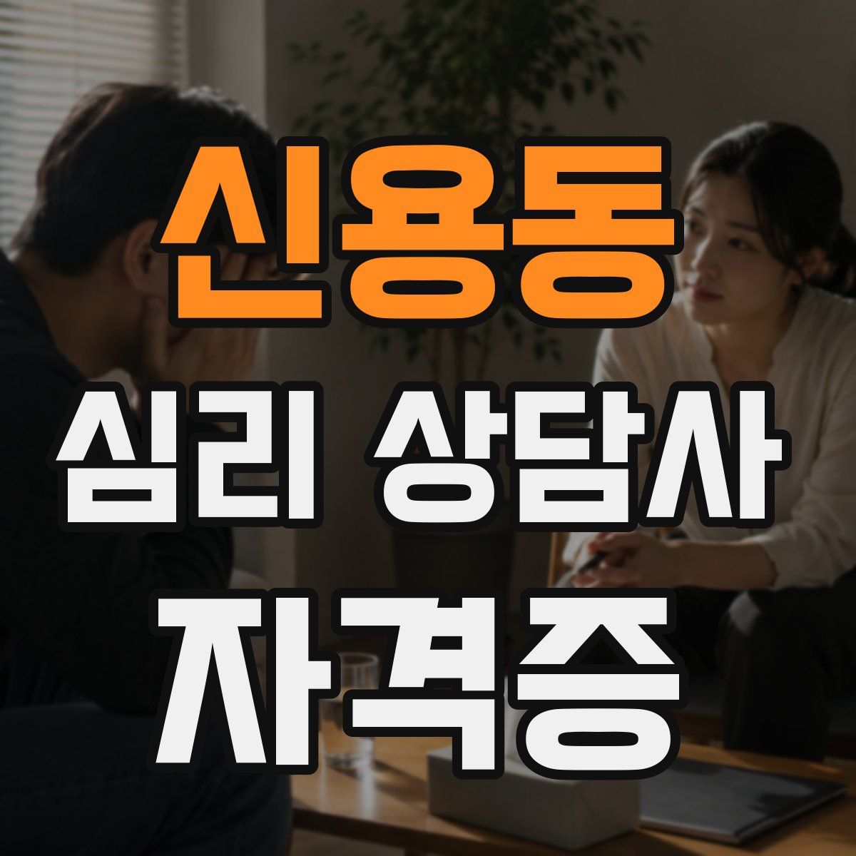 신용동 심리 상담사 자격증