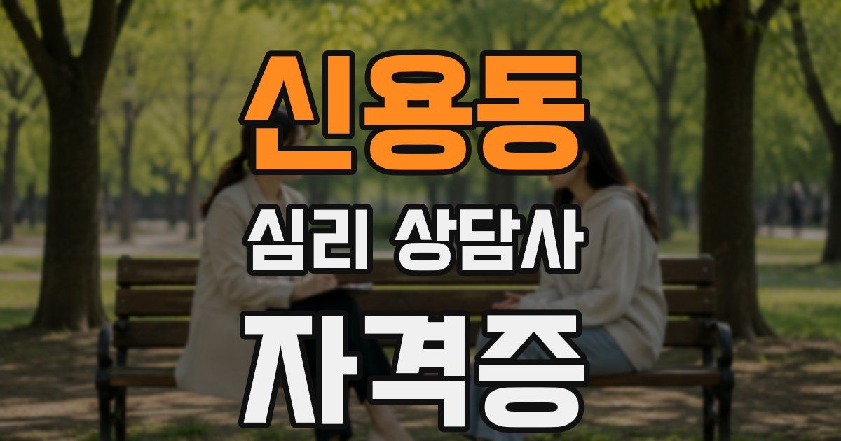 신용동 심리 상담사 자격증