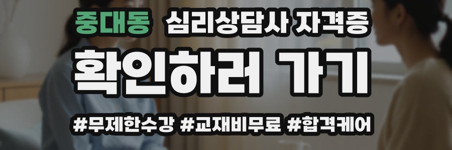 중대동 심리 상담사 자격증
