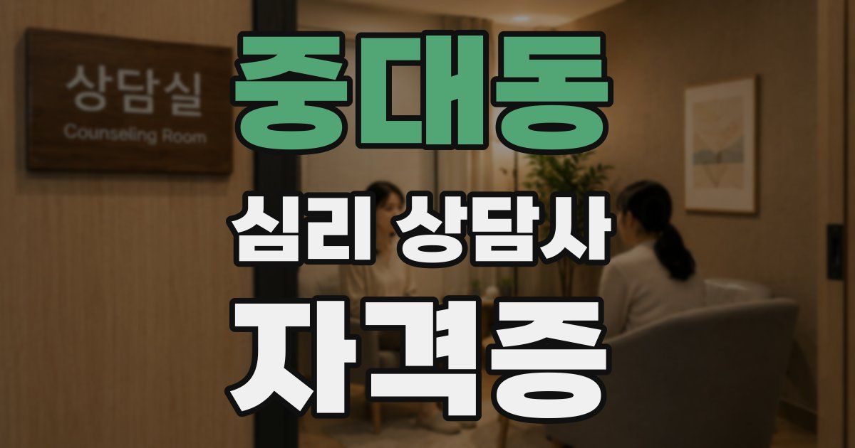 중대동 심리 상담사 자격증