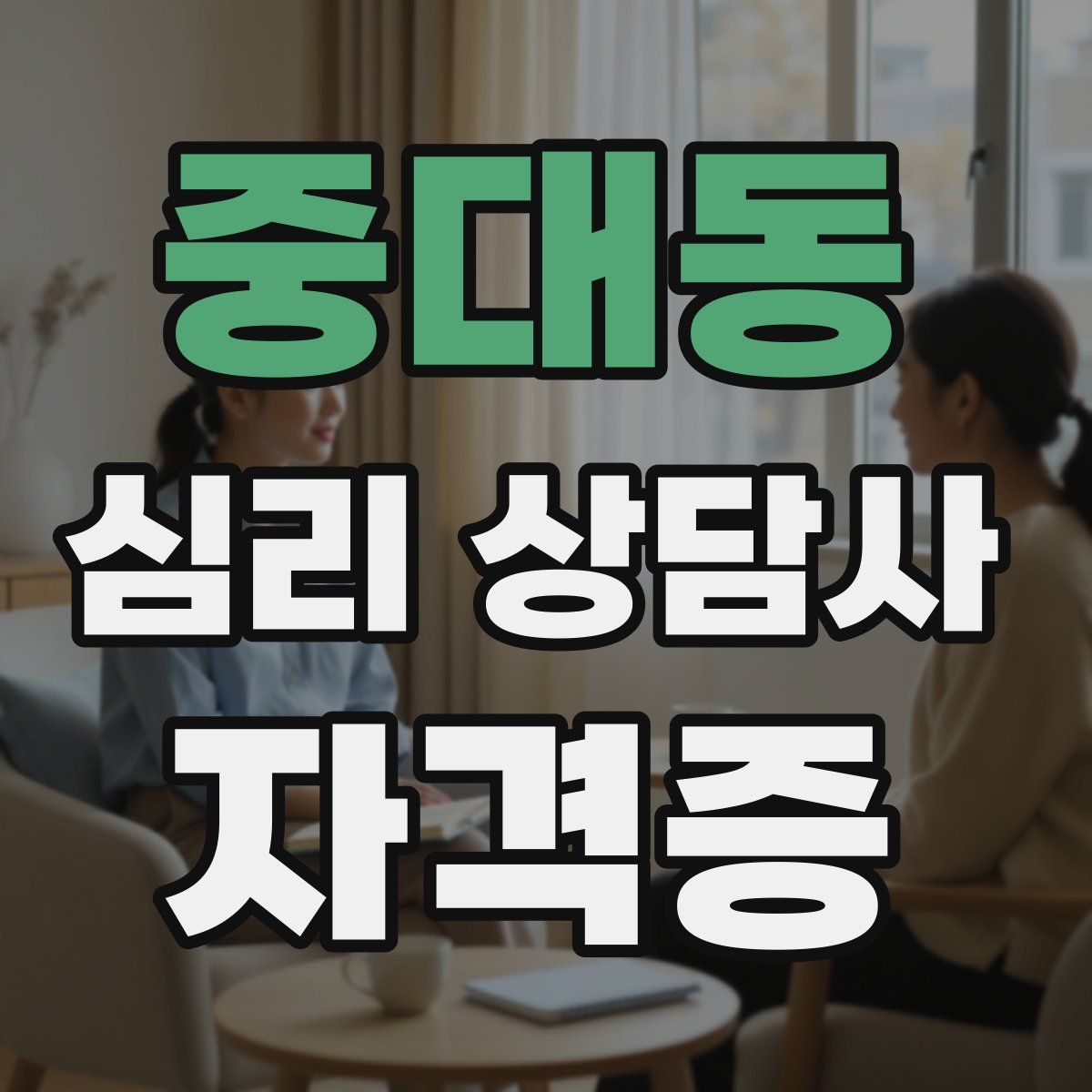 중대동 심리 상담사 자격증