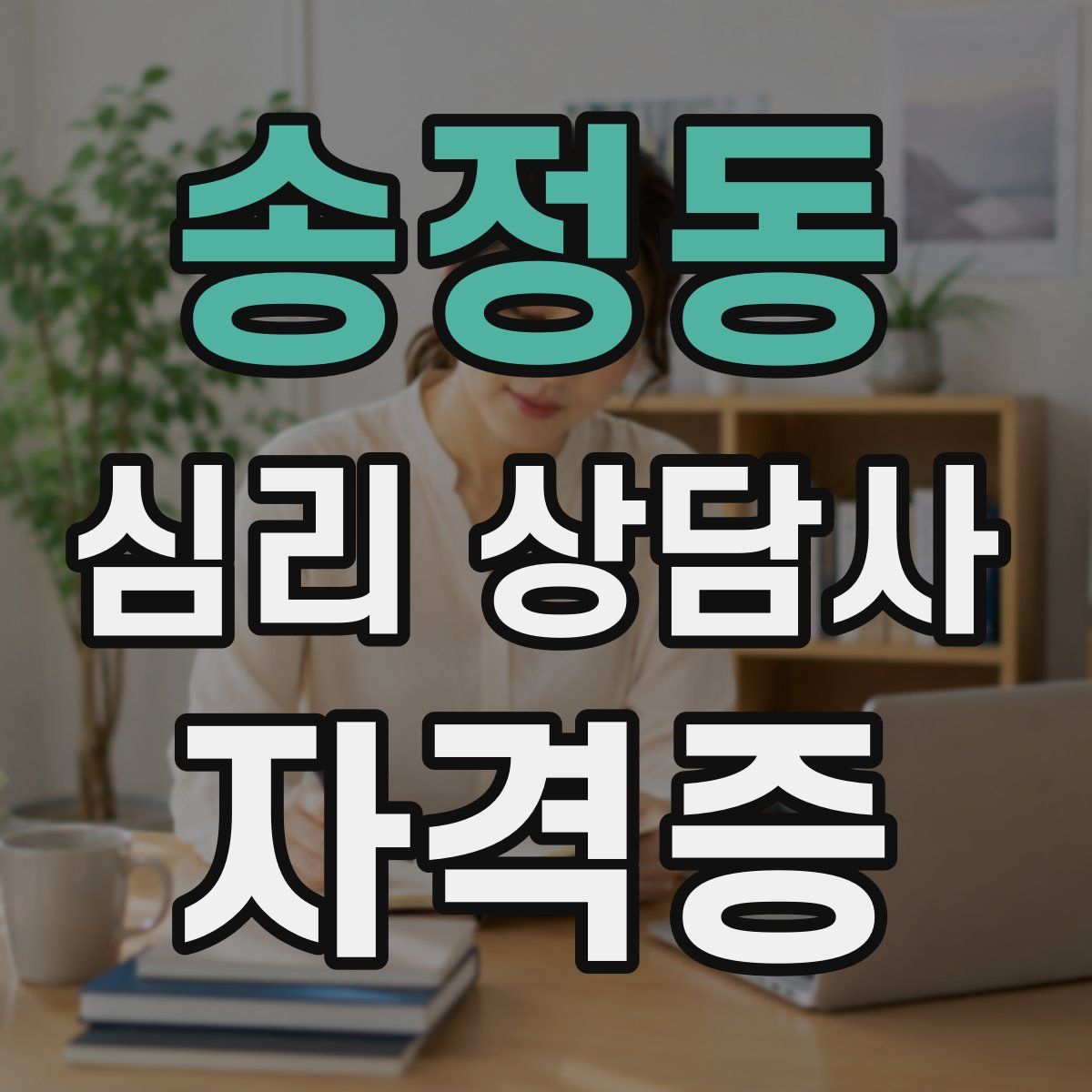 송정동 심리 상담사 자격증