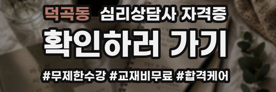 덕곡동 심리 상담사 자격증