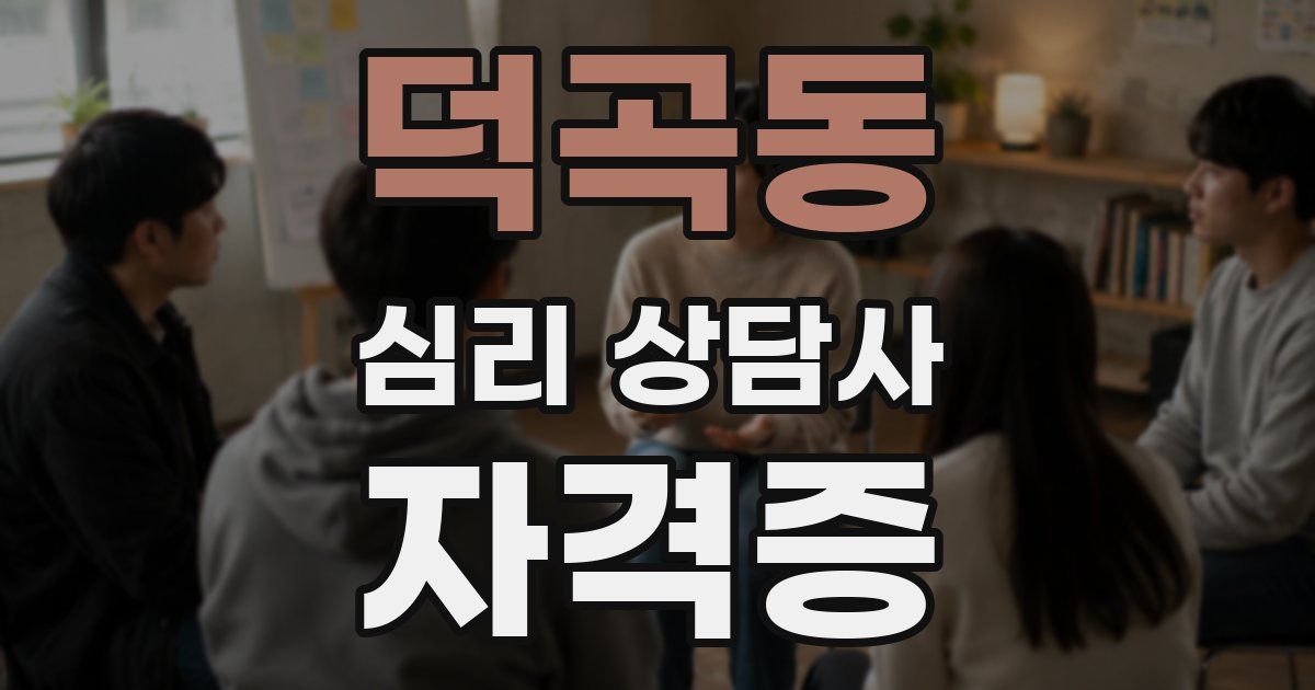 덕곡동 심리 상담사 자격증
