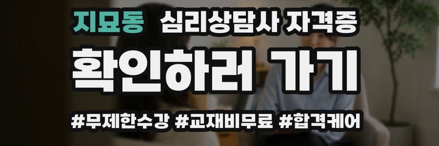 지묘동 심리 상담사 자격증