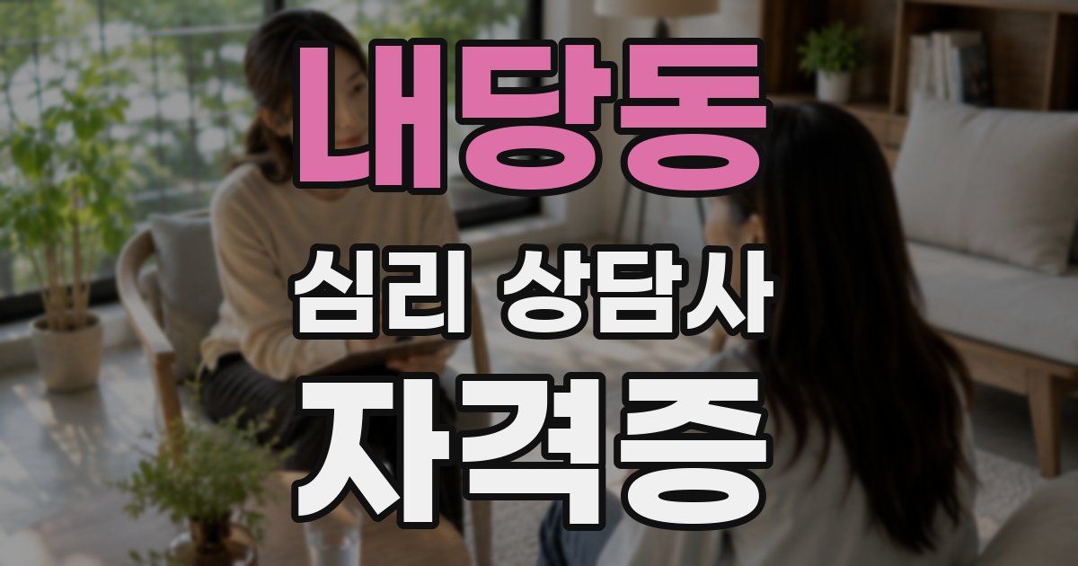 내당동 심리 상담사 자격증