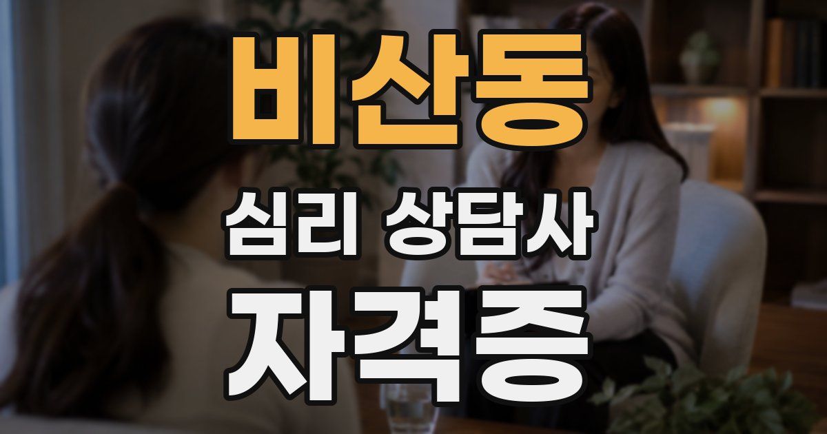 비산동 심리 상담사 자격증