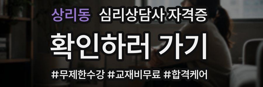 상리동 심리 상담사 자격증