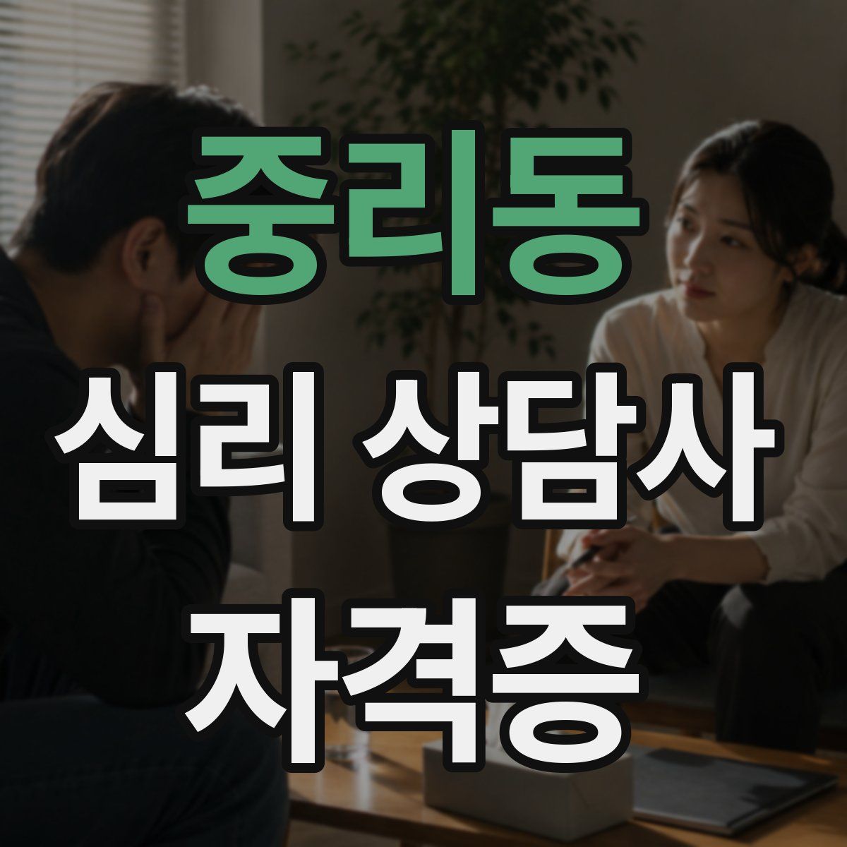 중리동 심리 상담사 자격증