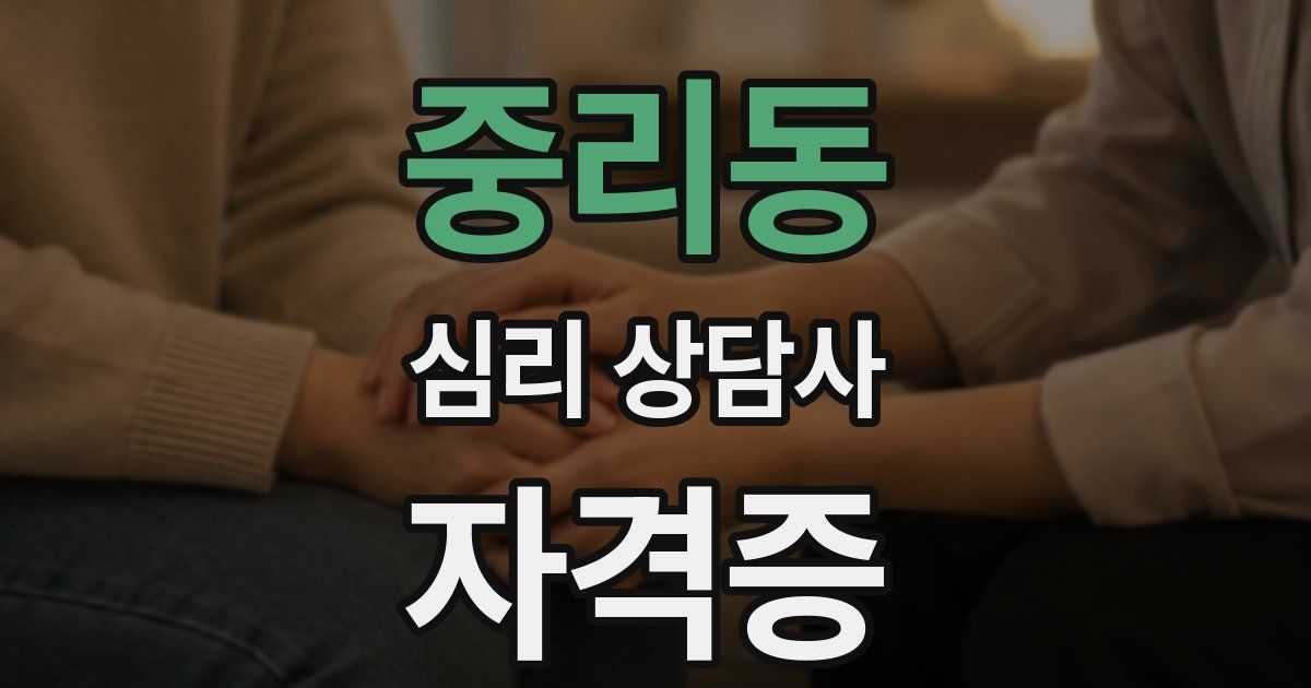 중리동 심리 상담사 자격증