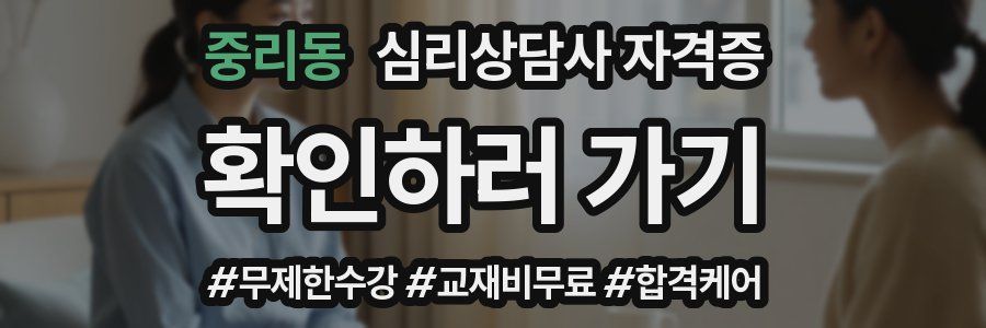 중리동 심리 상담사 자격증