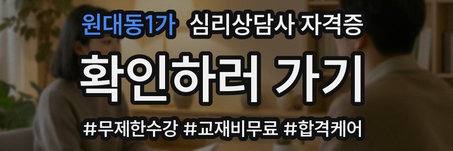 원대동1가 심리 상담사 자격증