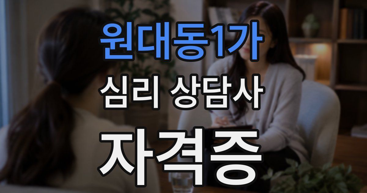원대동1가 심리 상담사 자격증