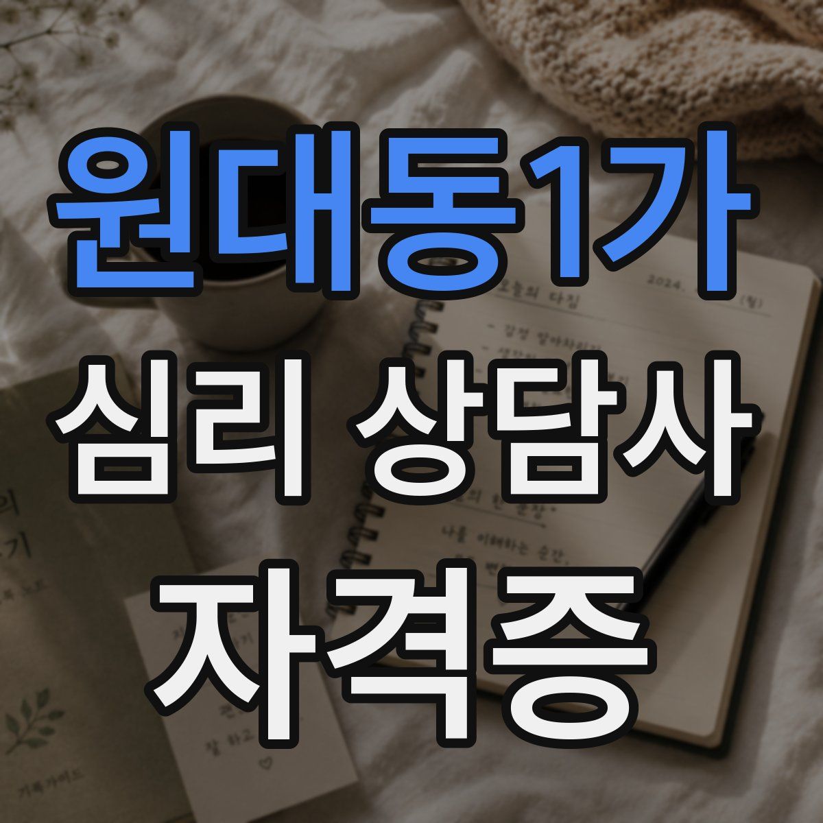 원대동1가 심리 상담사 자격증