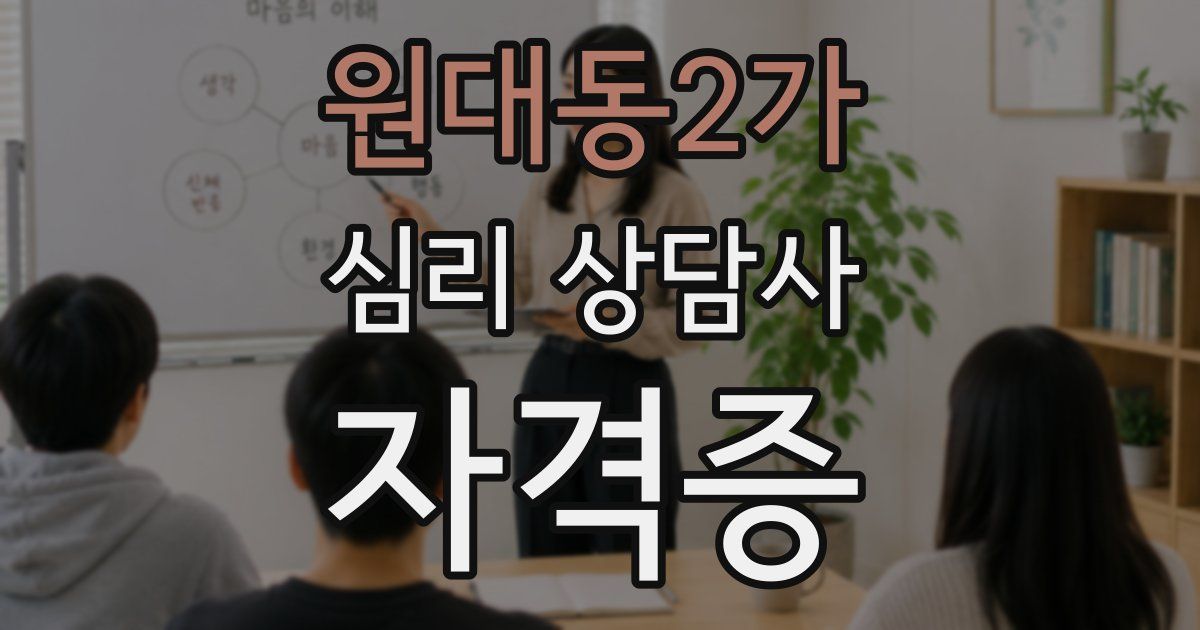 원대동2가 심리 상담사 자격증