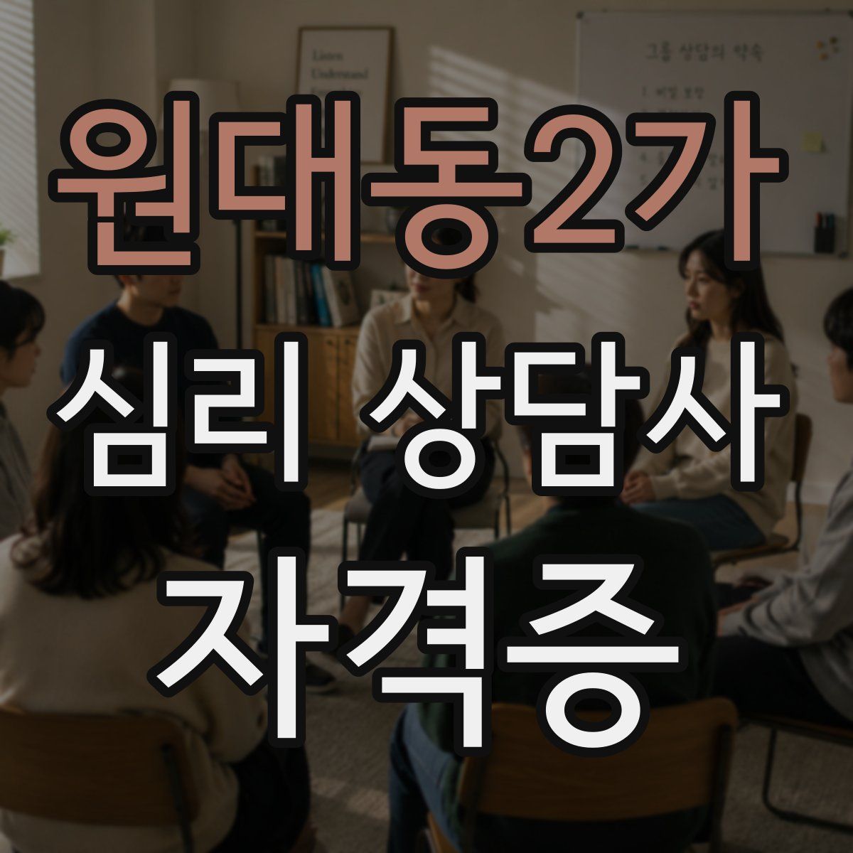 원대동2가 심리 상담사 자격증