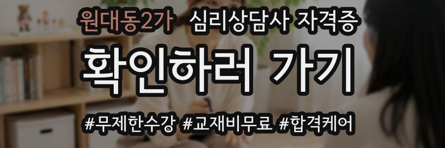 원대동2가 심리 상담사 자격증