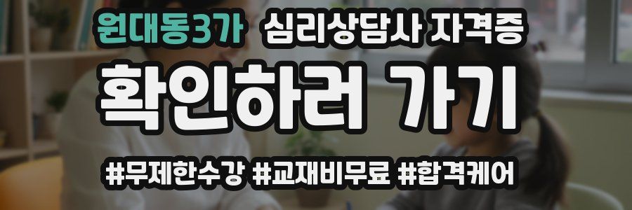 원대동3가 심리 상담사 자격증