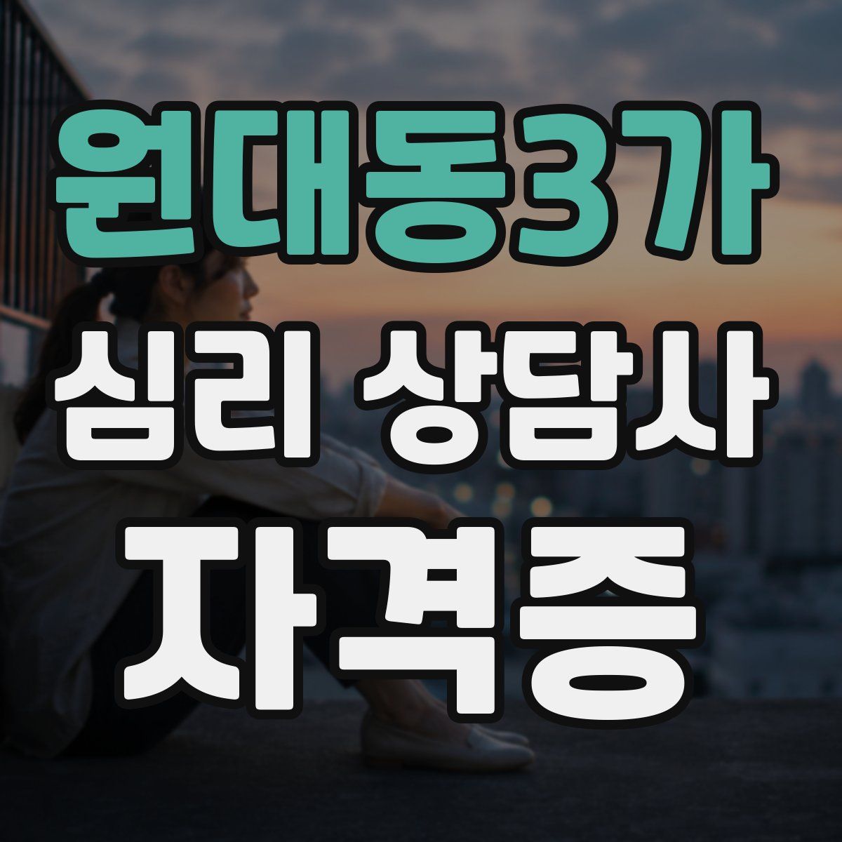원대동3가 심리 상담사 자격증