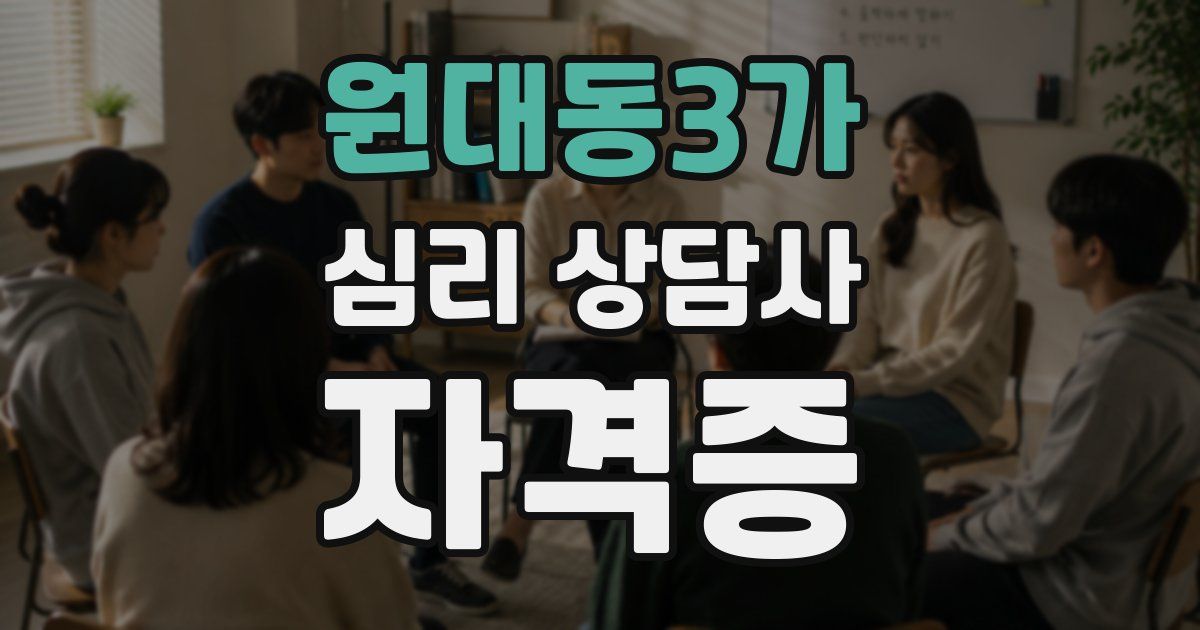 원대동3가 심리 상담사 자격증