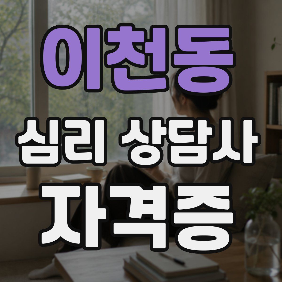 이천동 심리 상담사 자격증