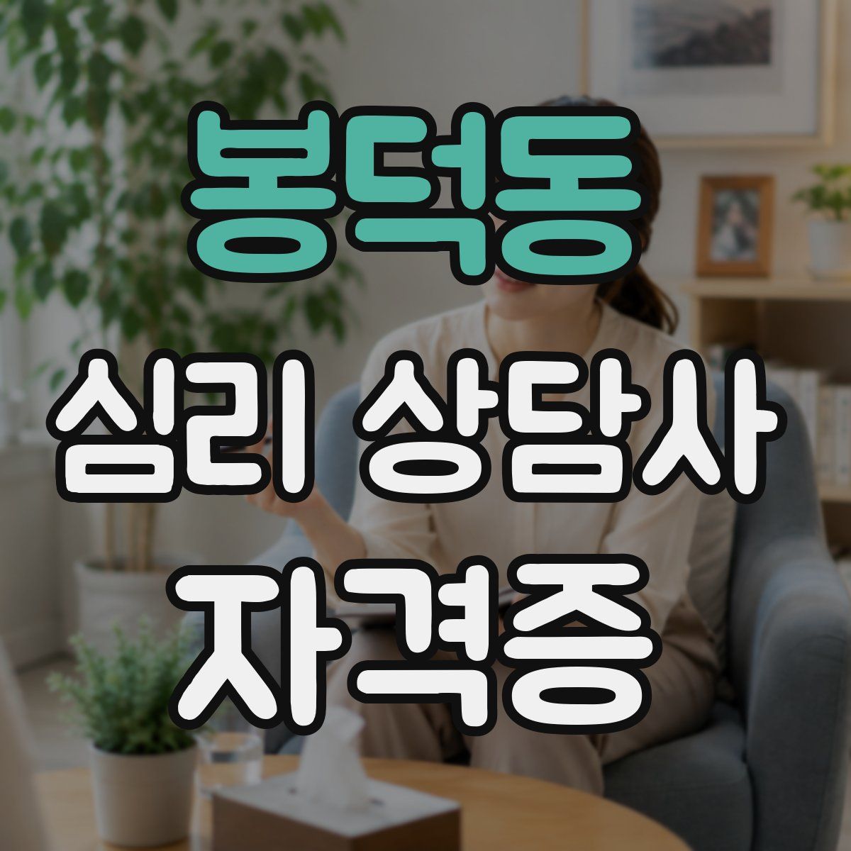 봉덕동 심리 상담사 자격증