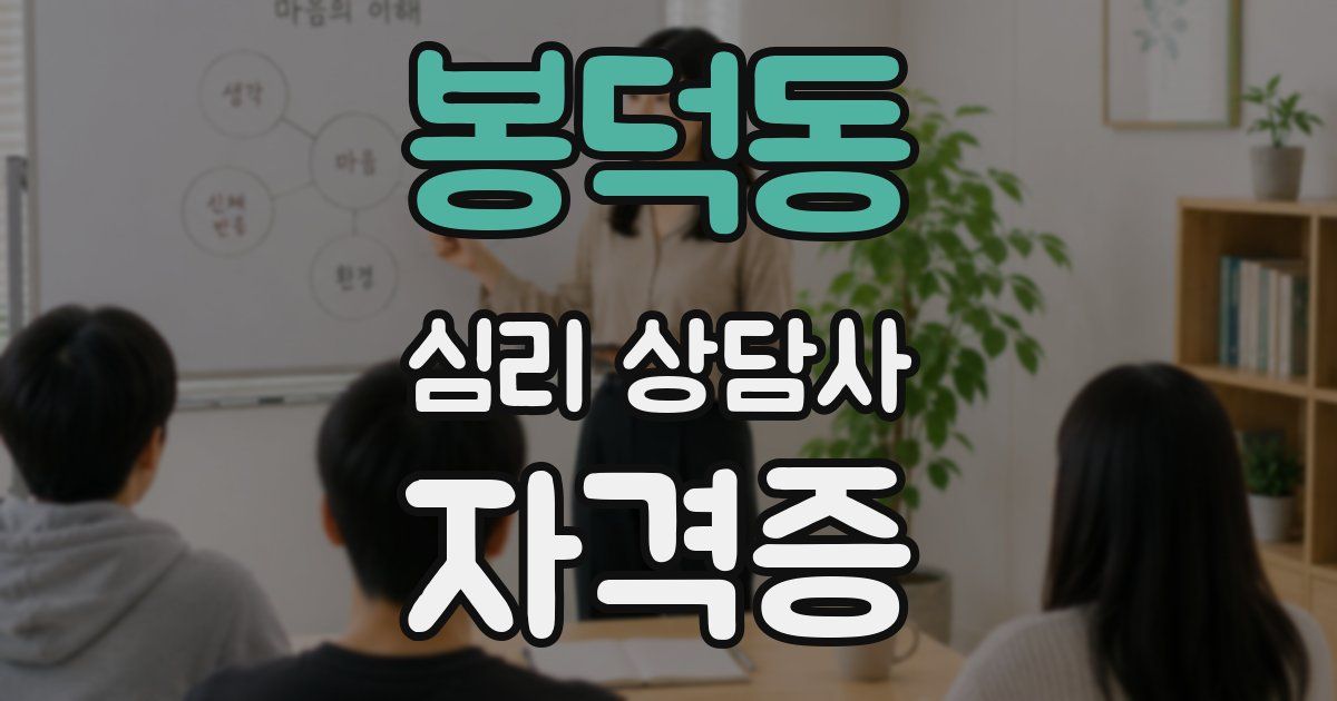 봉덕동 심리 상담사 자격증