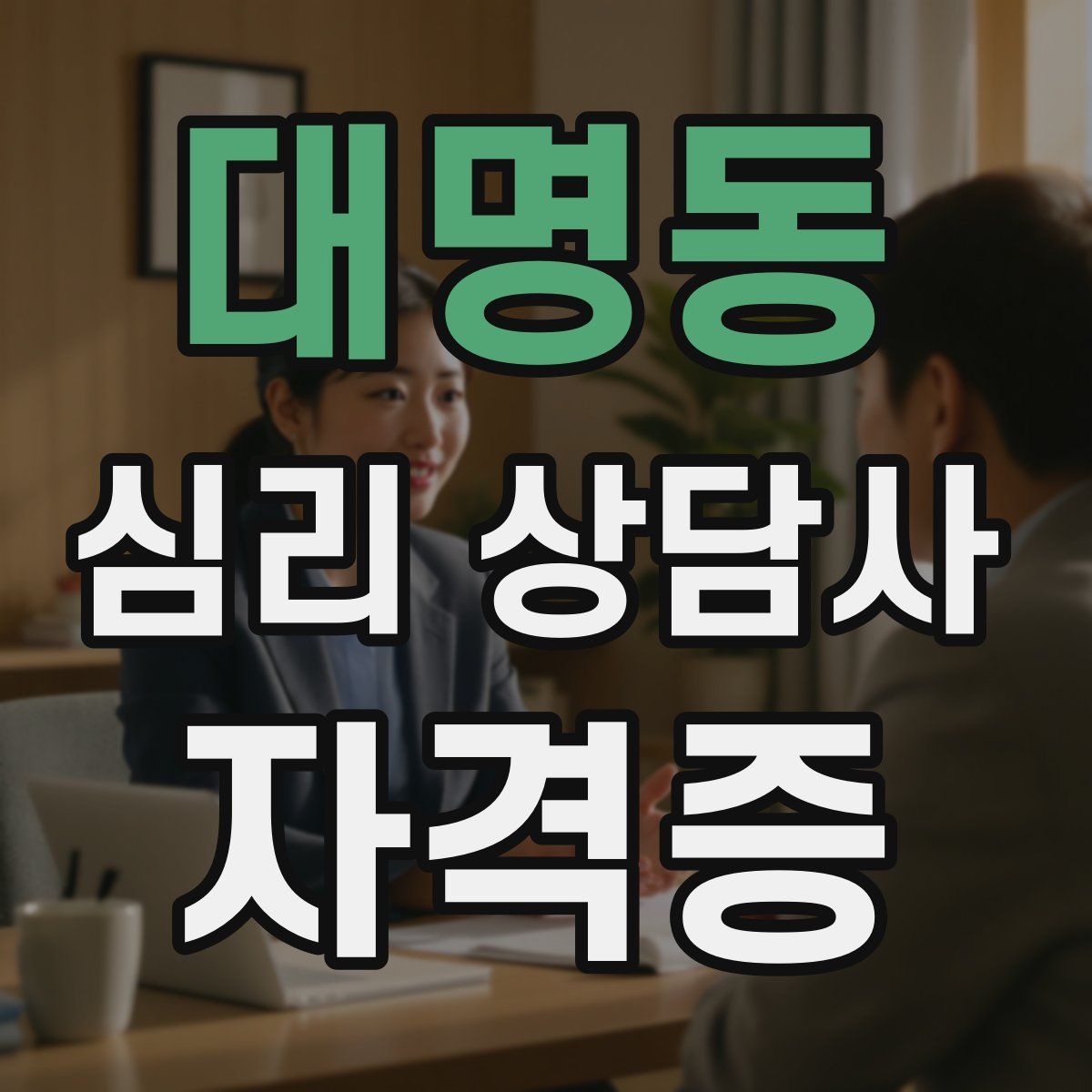 대명동 심리 상담사 자격증
