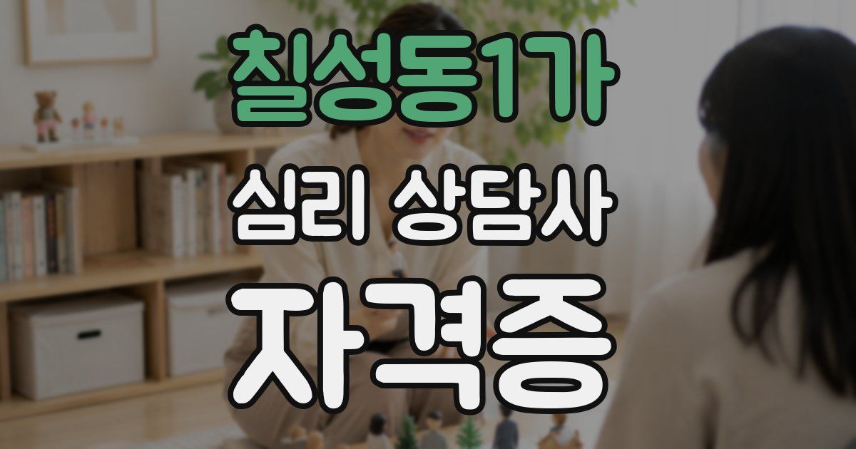 칠성동1가 심리 상담사 자격증