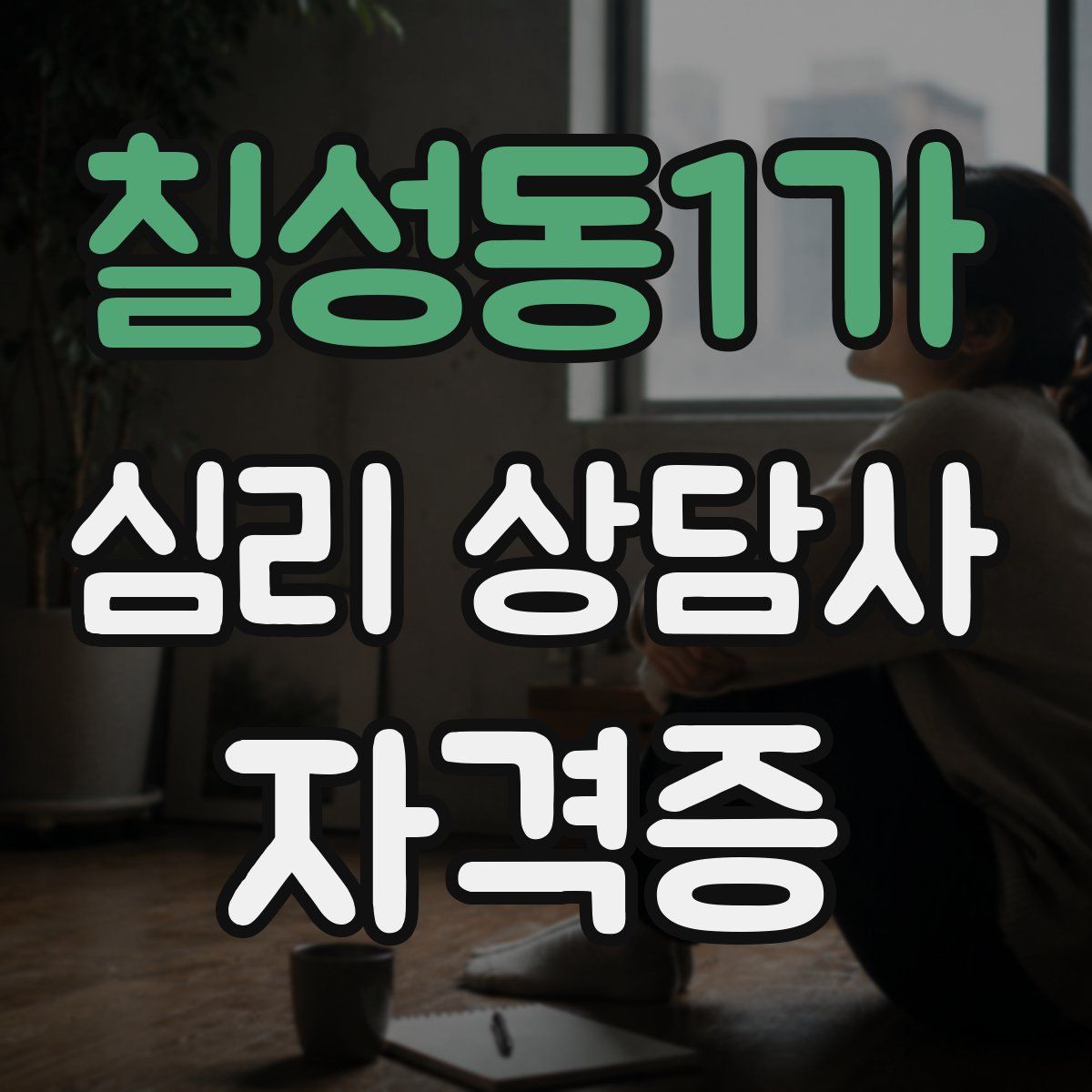 칠성동1가 심리 상담사 자격증