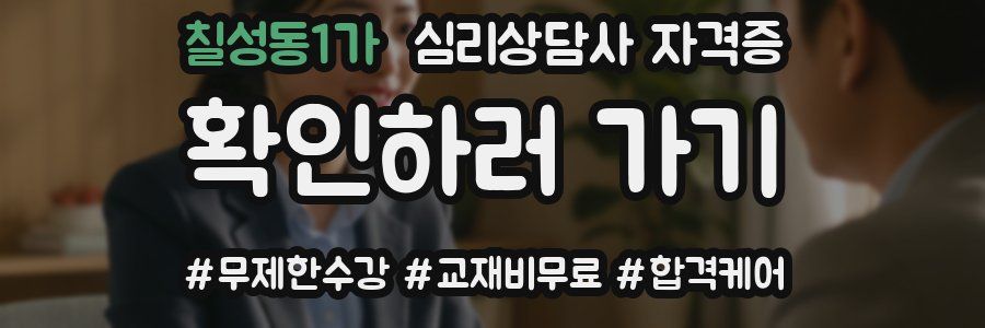 칠성동1가 심리 상담사 자격증
