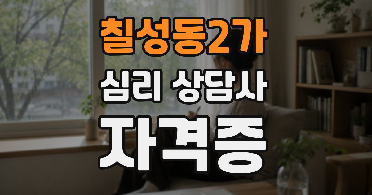 칠성동2가 심리 상담사 자격증