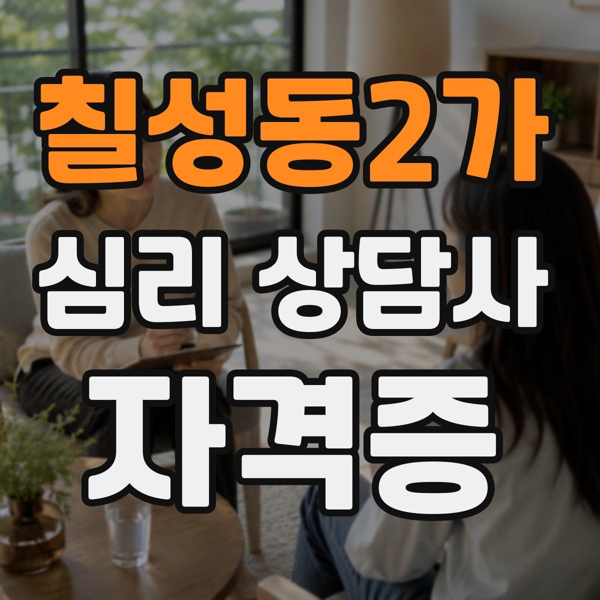 칠성동2가 심리 상담사 자격증
