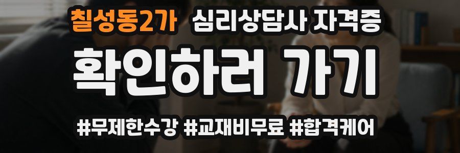 칠성동2가 심리 상담사 자격증