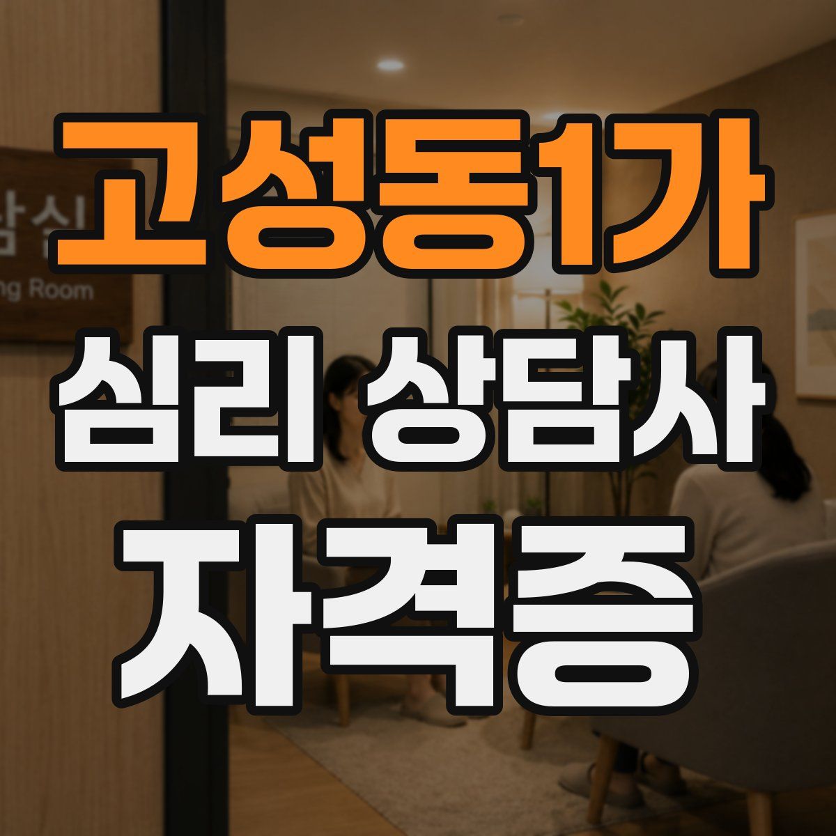 고성동1가 심리 상담사 자격증
